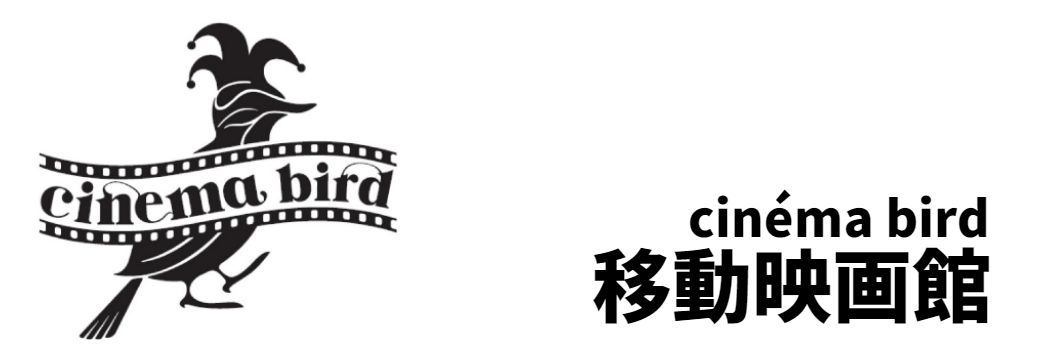 移動映画館　cinéma bird