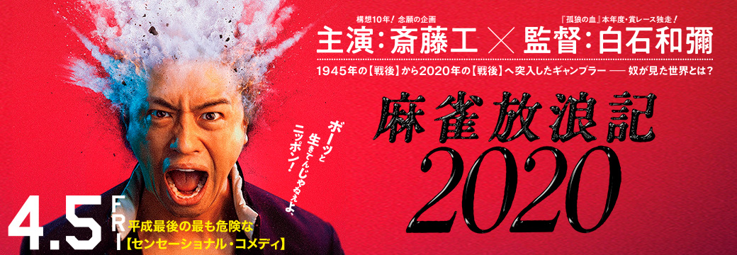 麻雀放浪記2020