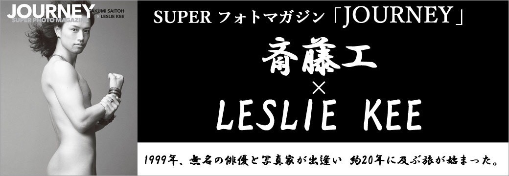 SUPERフォトマガジン「JOURNEY」斎藤工×LESLIE KEE