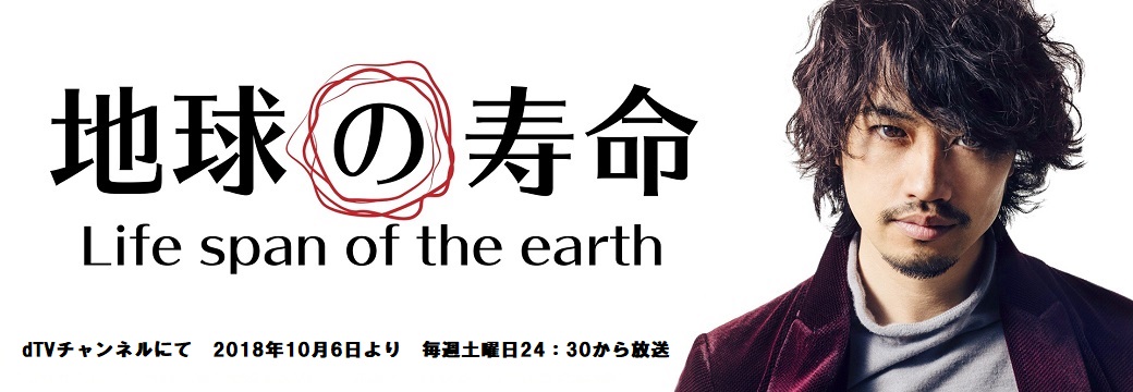 ｄTV「地球の寿命」