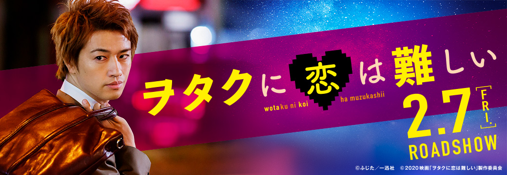 映画「ヲタクに恋は難しい」