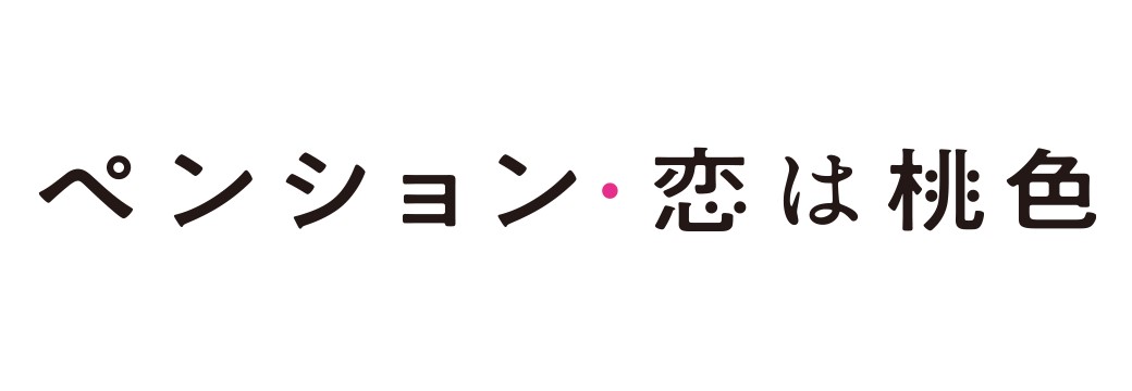 ドラマ「ペンション・恋は桃色」