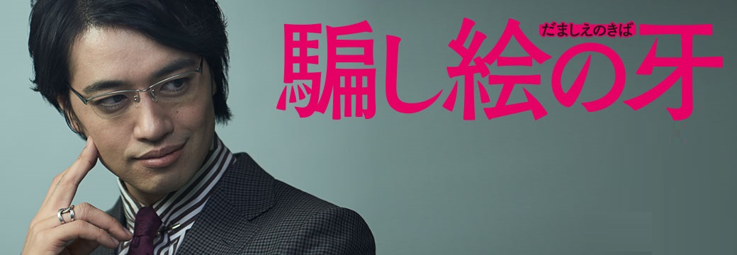 映画『騙し絵の牙』