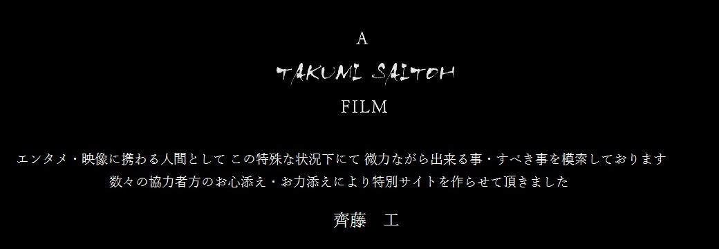 『A TAKUMI SAITOH FILMS』配信のお知らせ