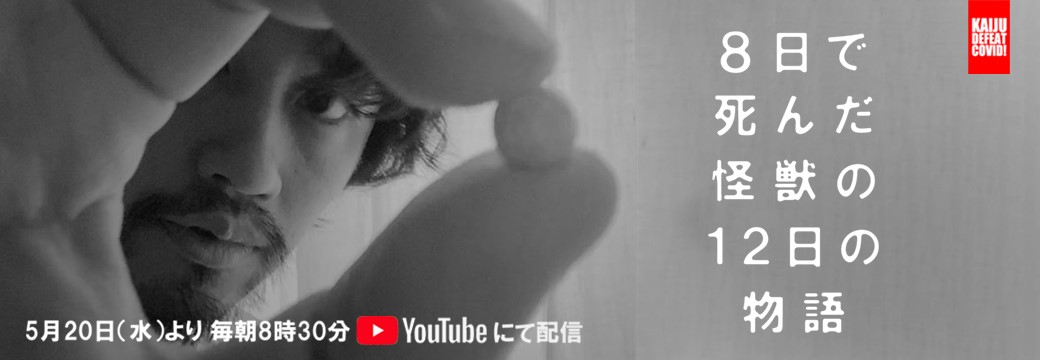 8日で死んだ怪獣の12日の物語