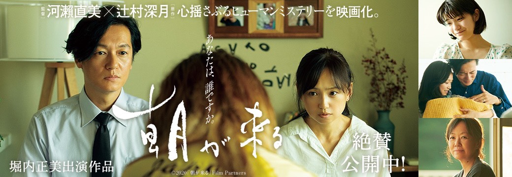 堀内正美出演・映画「朝が来る」