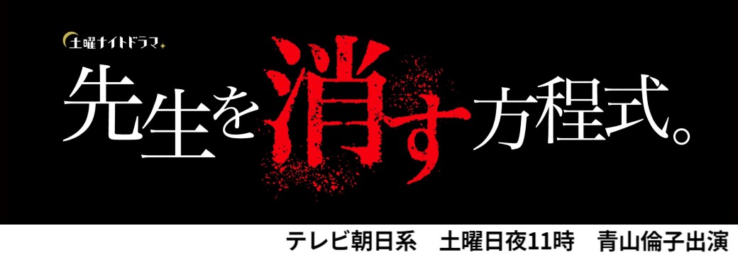 青山倫子出演ドラマ「先生を消す方程式」