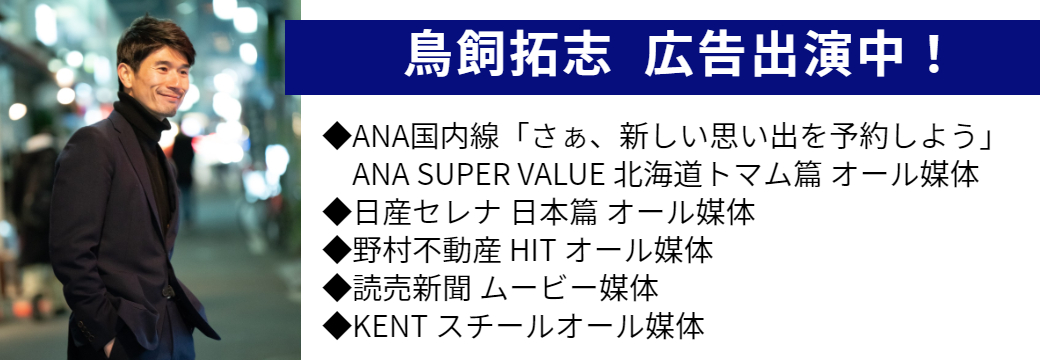 鳥飼拓志　広告出演中！