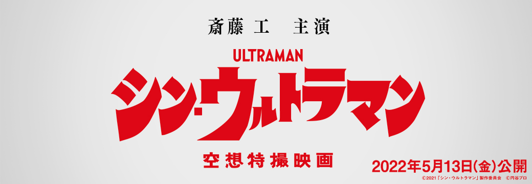 映画「シン・ウルトラマン」