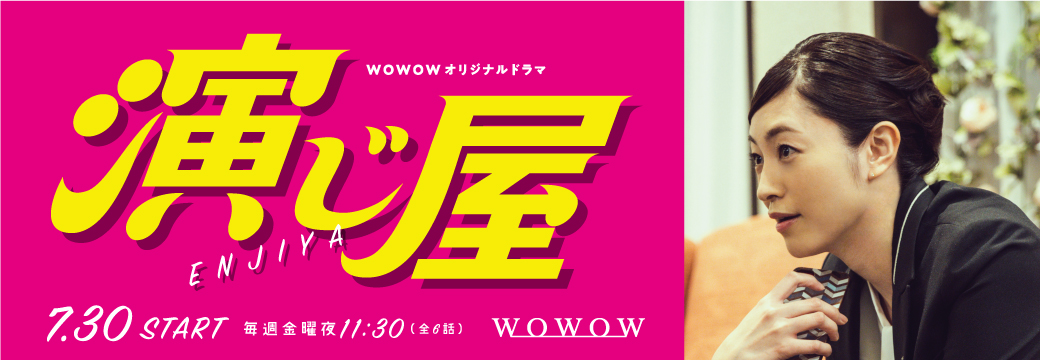 WOWOW「演じ屋」青山倫子出演