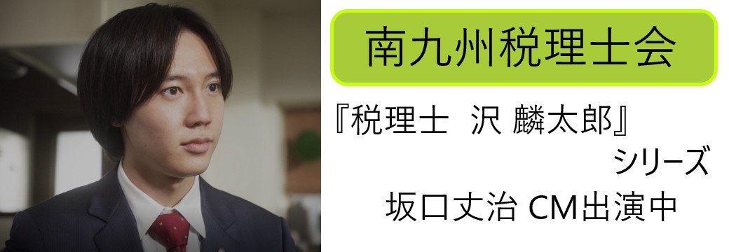坂口丈治「南九州税理士会」