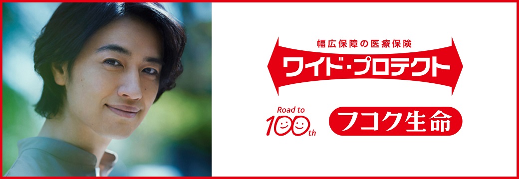 斎藤工「フコク生命・『ワイド・プロテクト』」