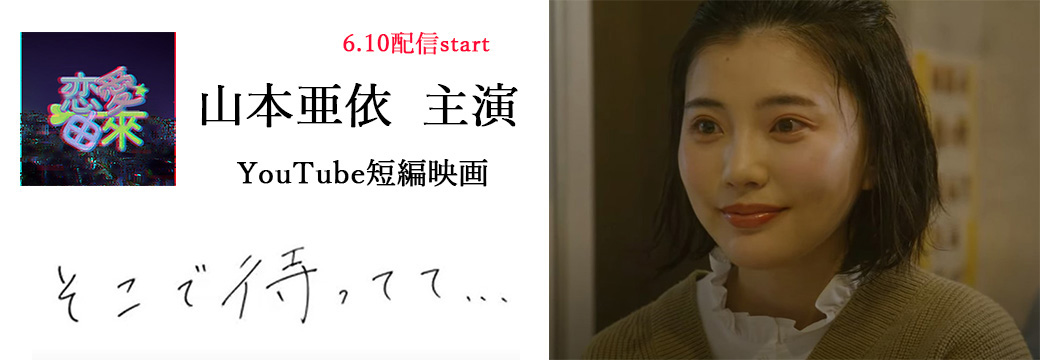 山本亜依「そこで待ってて…」