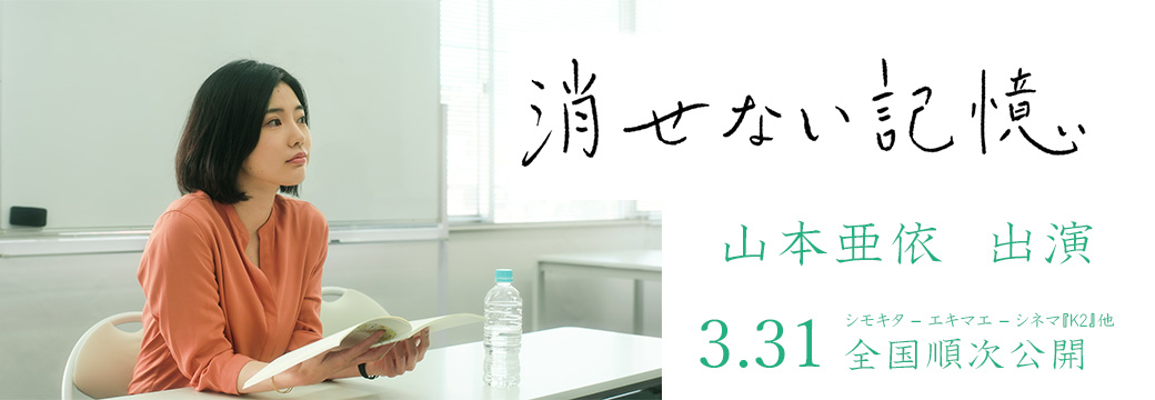 山本亜依「消せない記憶」
