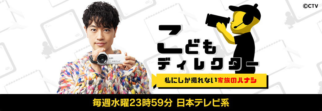 斎藤工出演「こどもディレクター」