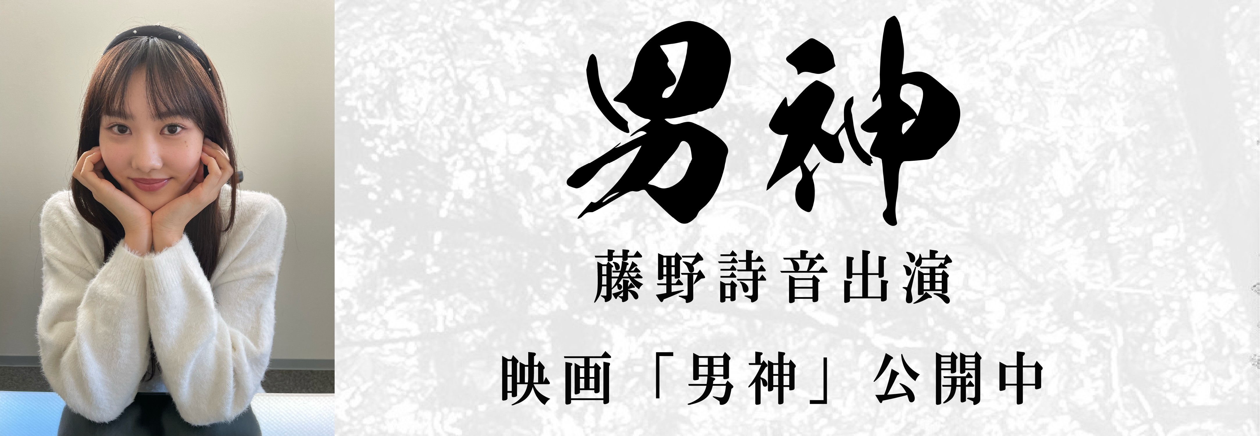 藤野詩音出演！映画「男神」