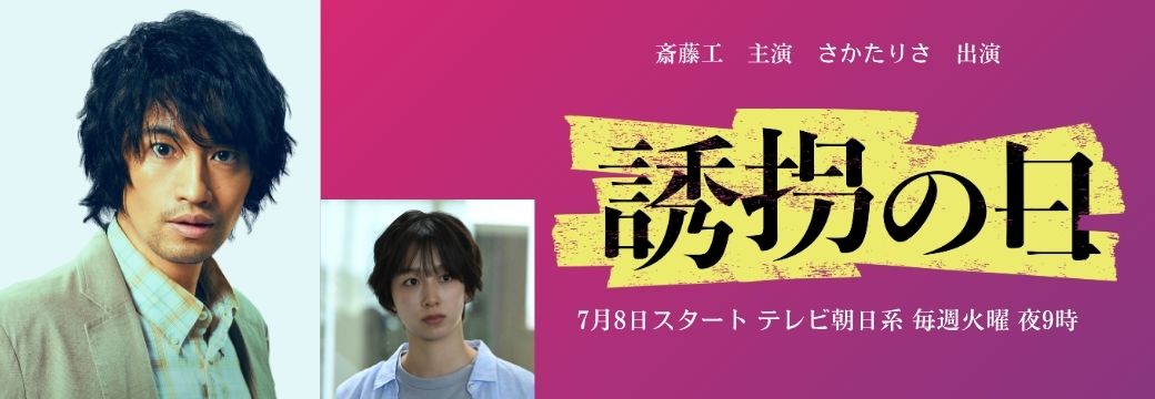 斎藤工主演！さかたりさ出演！ドラマ「誘拐の日」