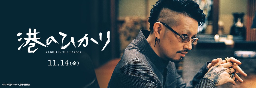 斎藤工出演　映画「港のひかり」