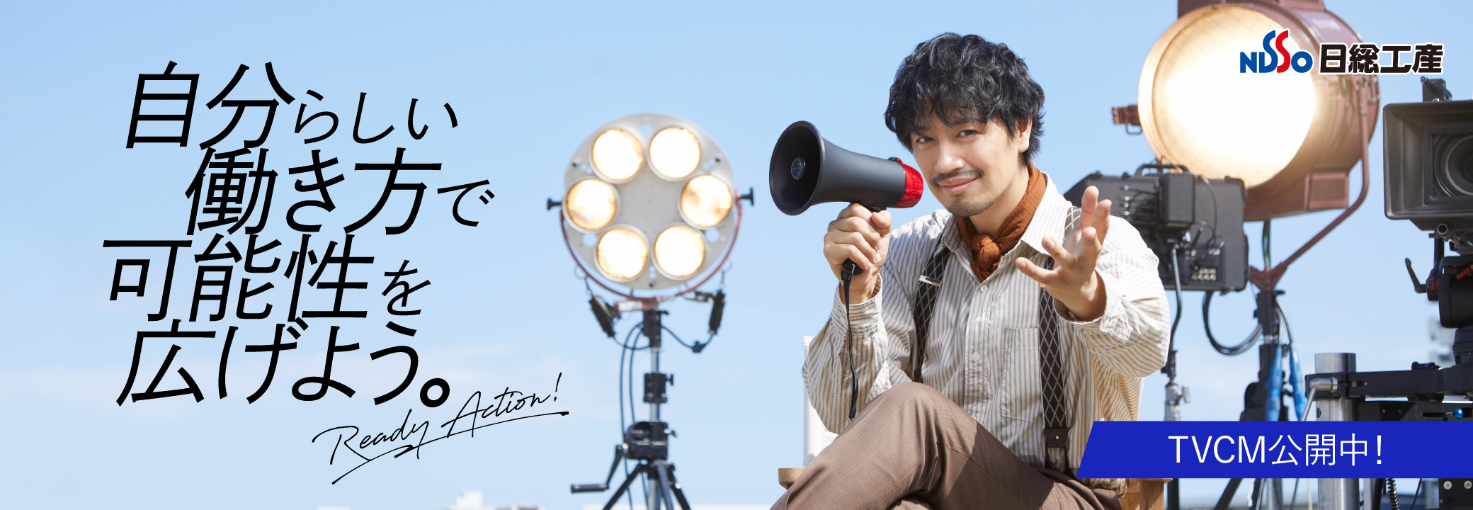 斎藤工「日総工産」ＣＭ出演中