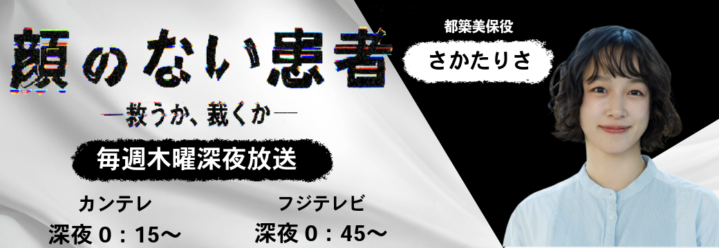 さかたりさ出演ドラマ 「顔のない患者」