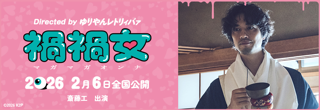 斎藤工出演映画「禍禍女」